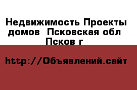 Недвижимость Проекты домов. Псковская обл.,Псков г.